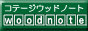 高原のコテージ・ウッドノートへようこそ